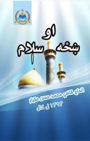 ښځه او اسلام