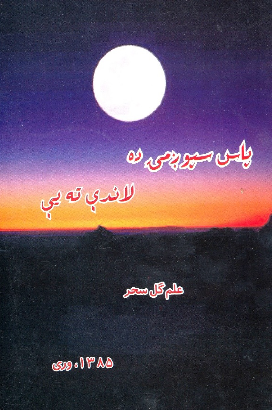 پاس سپوږمۍ ده لاندې ته يې