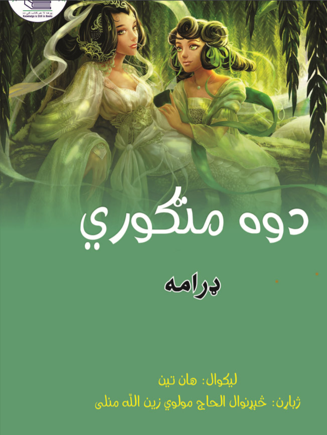 دوه منګورې
