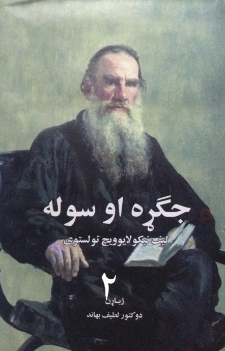 جگړه او سوله دویم ټوک