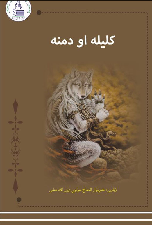 کلیله او دمنه