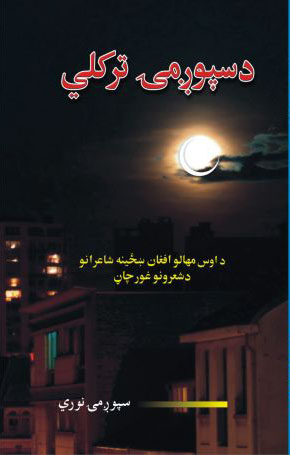 د سپوږمۍ شپه