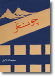 چونغر