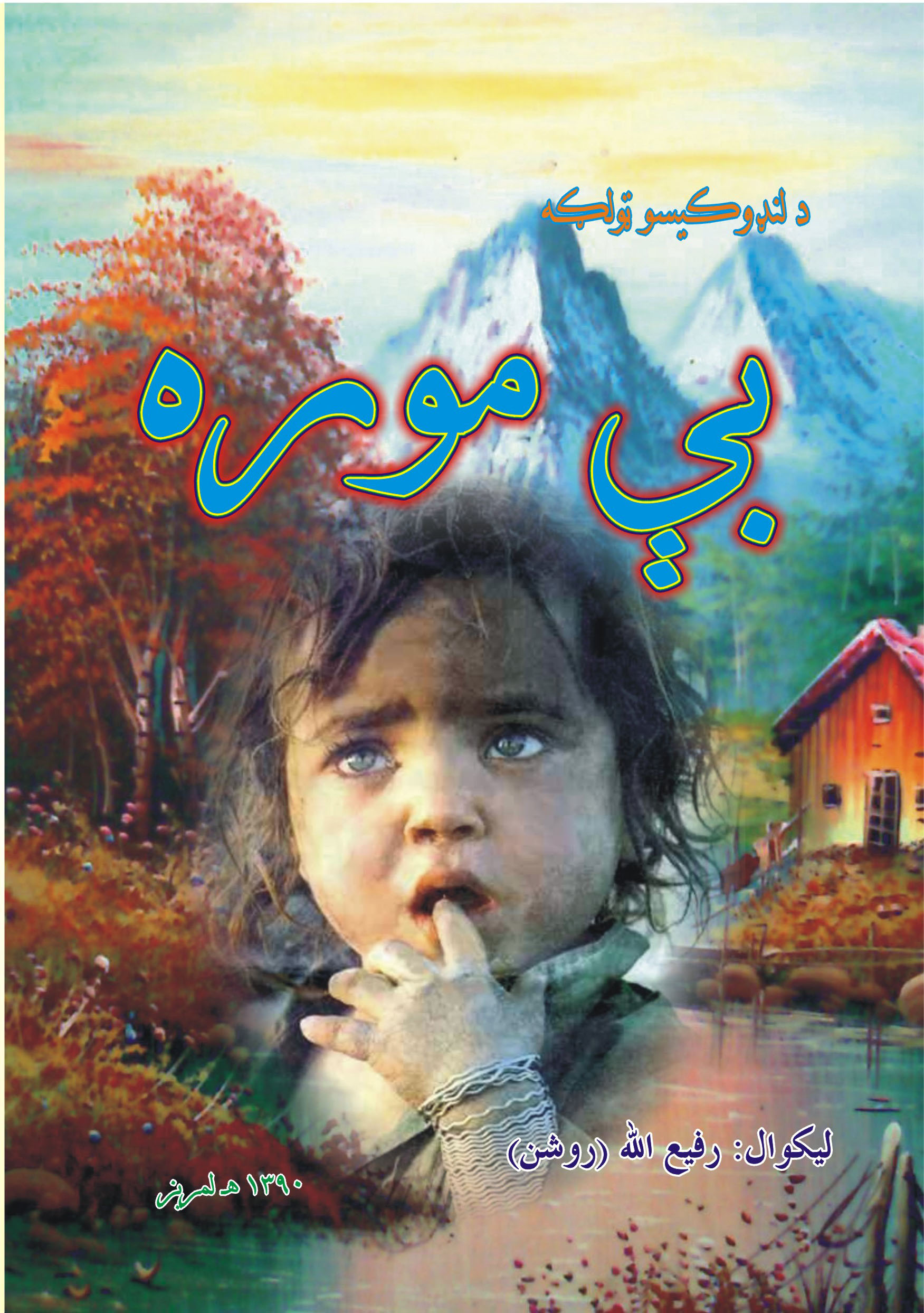 بې موره