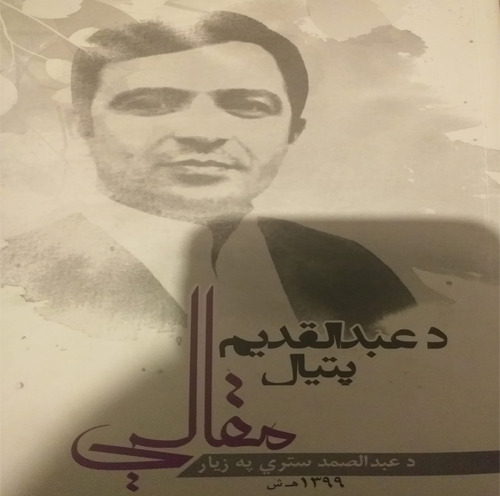 د عبدالقدیم پتیال مقالې - لومړی برخه