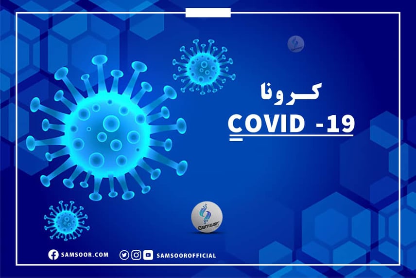 په تېرو ۲۴ ساعتونو کې کرونا ۷۷ تنه مړه کړي
